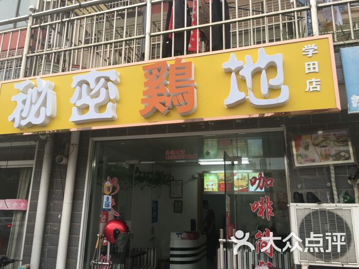 秘密鸡地(学田店)-图片-南通美食-大众点评网