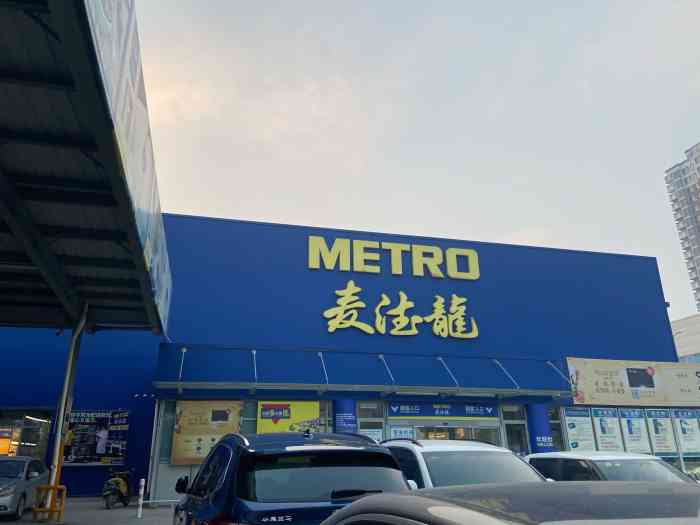 麦德龙(潍坊商场店)-"首次登录此超市,新颖,别具一格