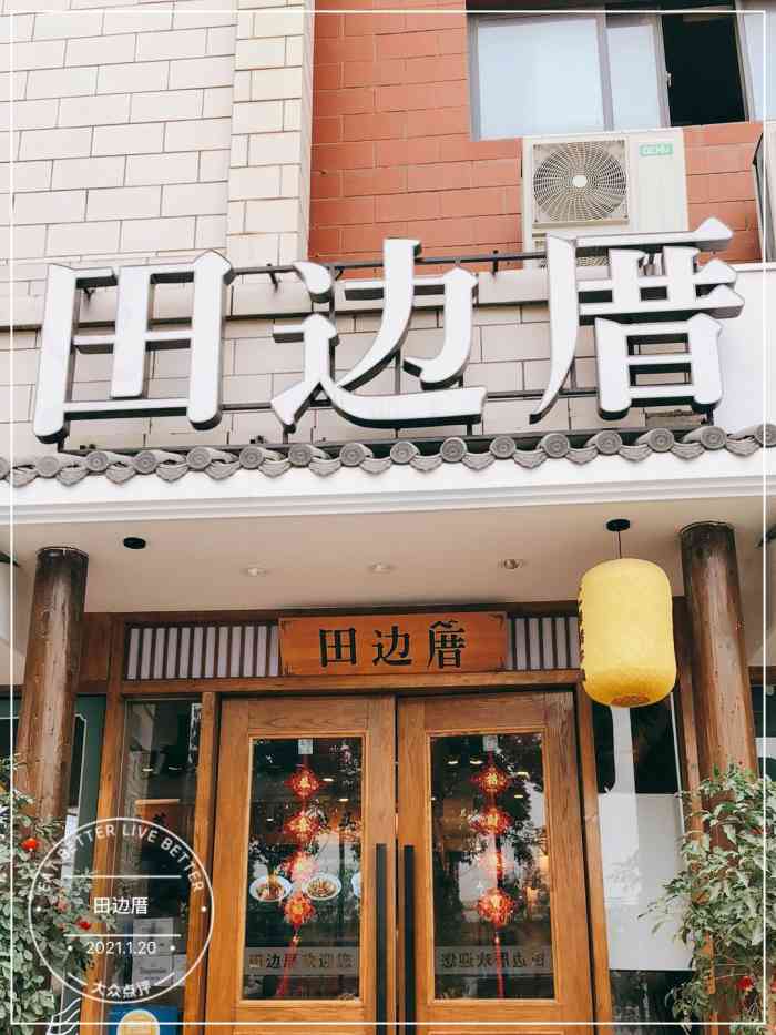 田边厝"田边厝听名字就很福建味道,与一般餐饮店最-大众点评移动版