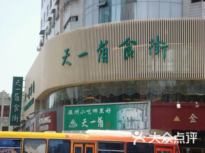 天一角(学院店)-图片-温州美食-大众点评网