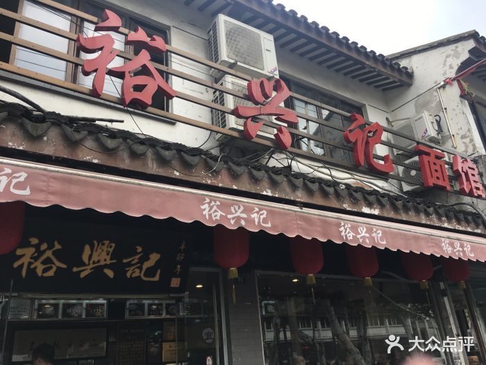 裕兴记面馆(西北街店)-图片-苏州美食-大众点评网