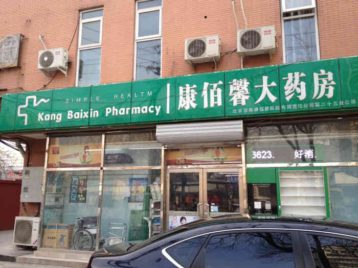 高济药房(大慧寺店)-"拔了牙医生说怕疼的话可以买止