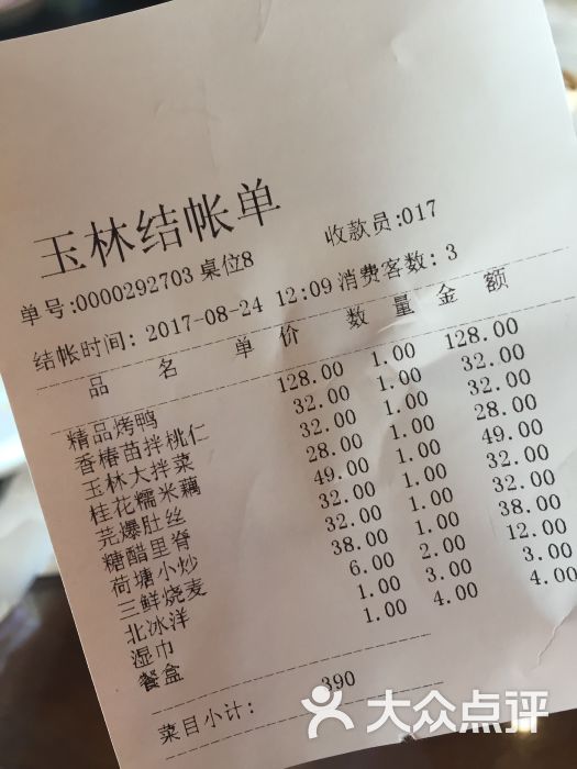 玉林烤鸭店(玉林总店)账单图片 - 第10张