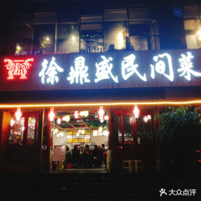 徐鼎盛民间菜(观音桥店)图片 第18张