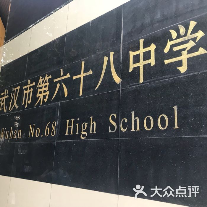 武汉市第六十八中学