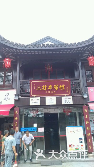 三林本帮馆(召稼楼店)的点评