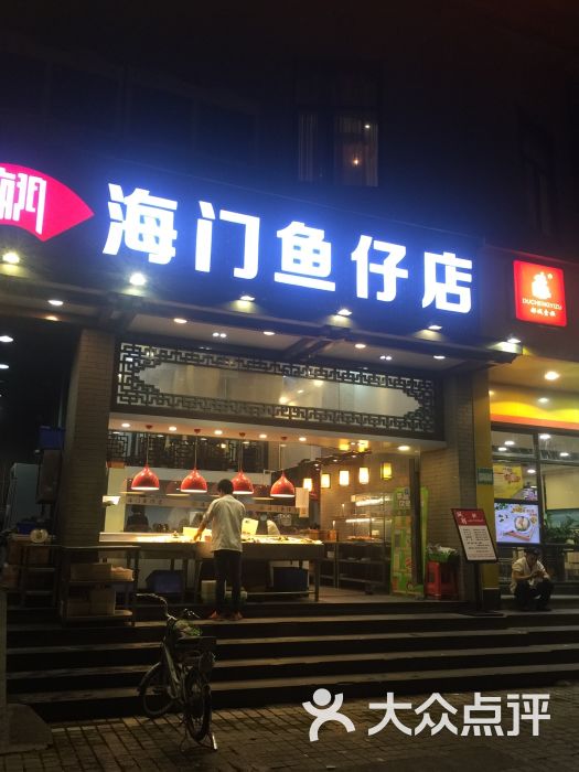 海门鱼仔店(燕岭店)图片 - 第17张