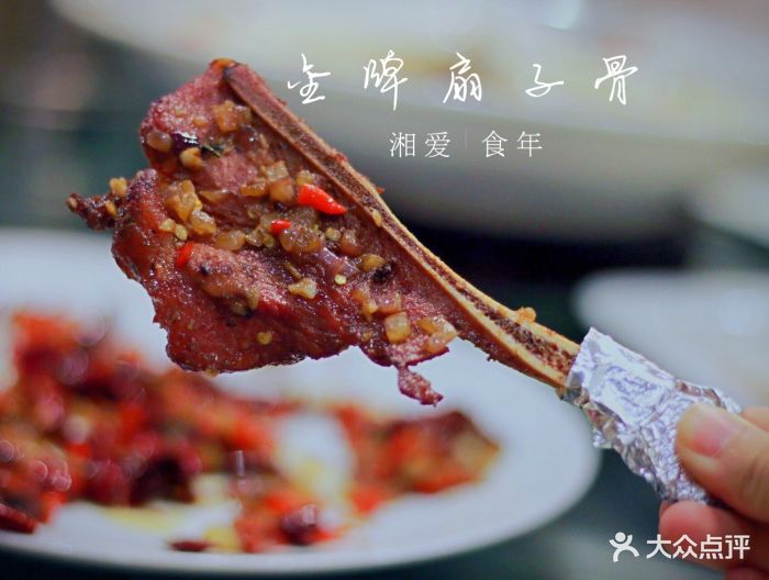 湘爱食年(安吉万达店)金牌扇子骨图片