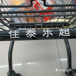 【佳泰乐仓储超市(中港广场店】电话,地址,价格,营业时间(图 鞍山