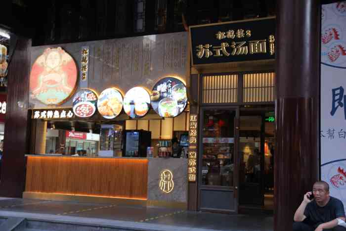 松鹤楼面馆豫园店