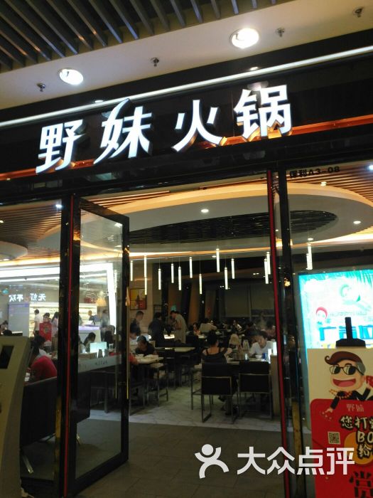 野妹火锅(保利文化广场店)的点评