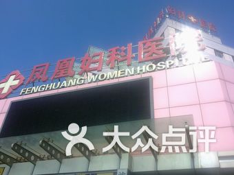 沈阳妇科医院排名_沈阳都市妇科医院图片(3)