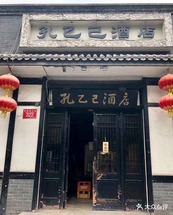 孔乙己酒店(东四店-图片-北京美食-大众点评网