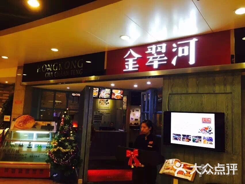 金翠河港式茶餐厅(顺城购物中心店)-图片-昆明美食