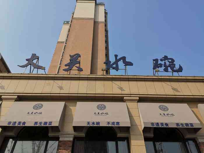 大关水碗(桐城开发区店)