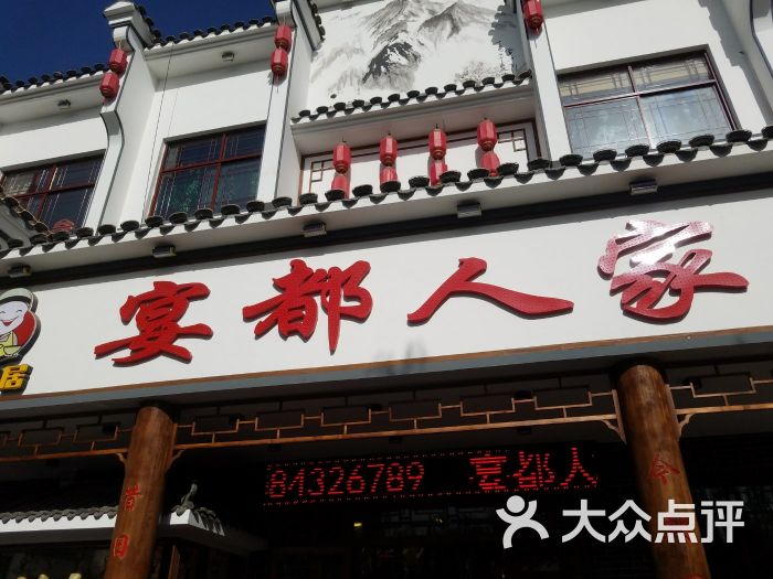 宴都人家-图片-晋州市美食-大众点评网