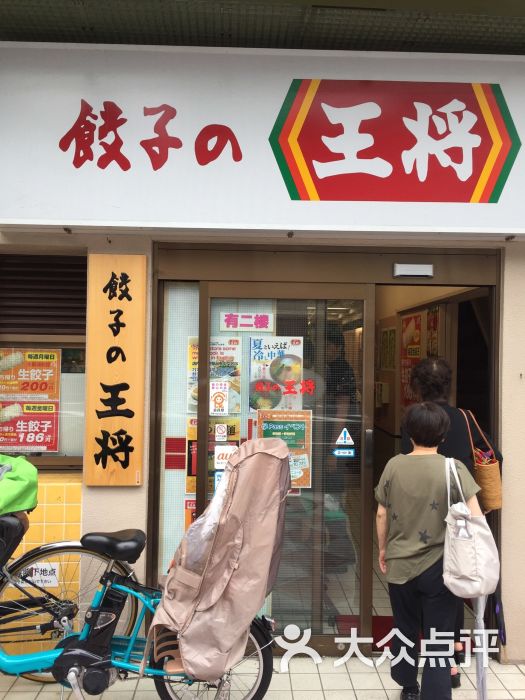 饺子王将(河原町三条店)图片 第1张