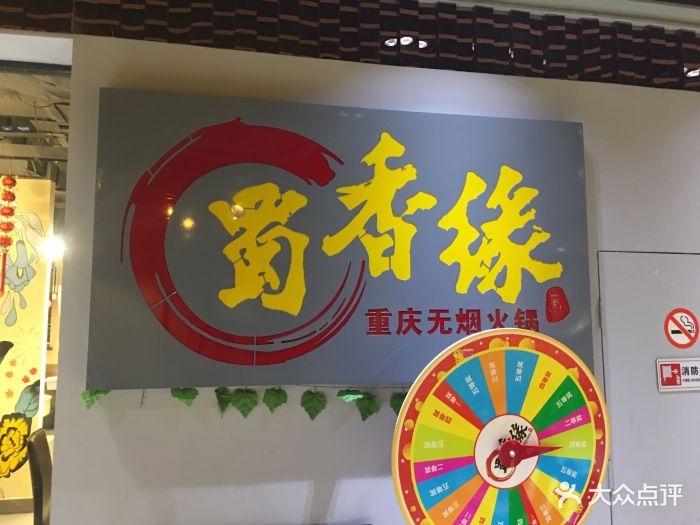 蜀香缘火锅(九洲新世界店)图片 - 第78张