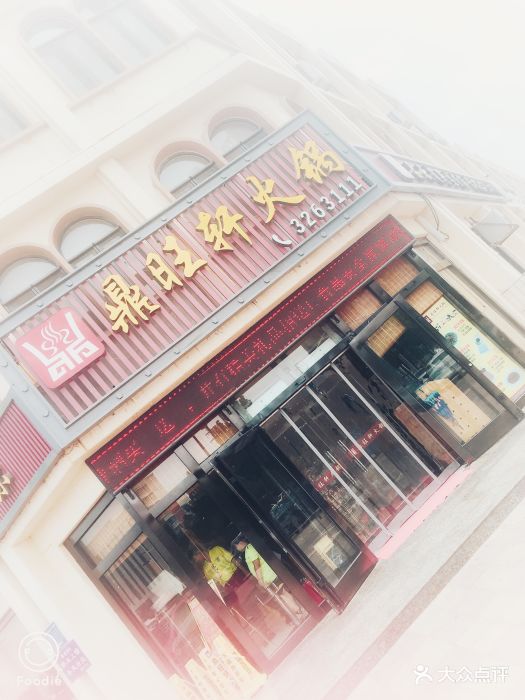 鼎旺轩火锅-图片-深州市美食-大众点评网