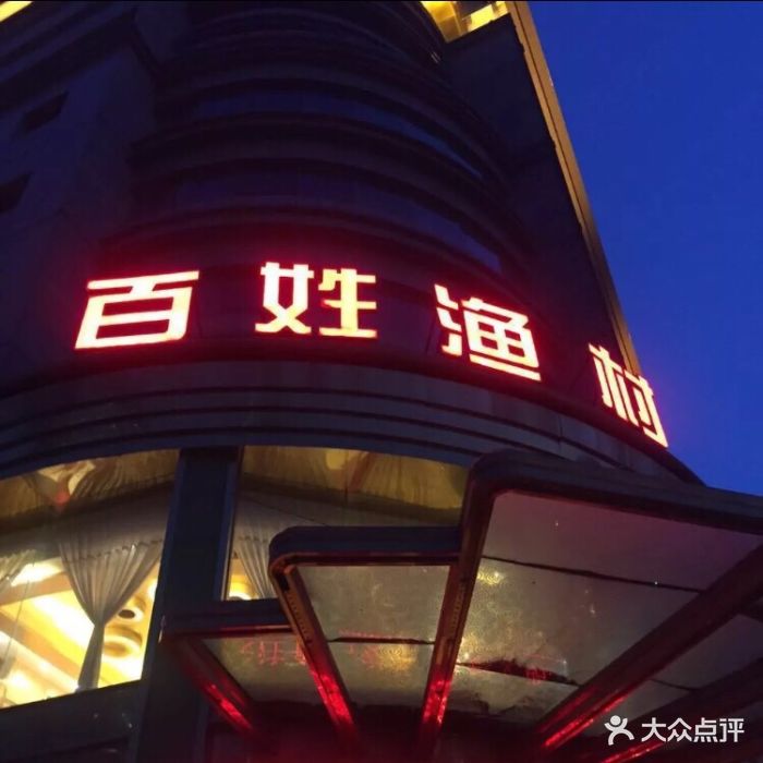 百姓渔村(北大街店)-图片-太原美食-大众点评网