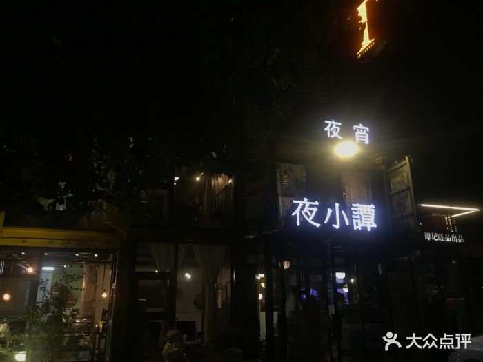 谭记旺品(夜小谭店)图片