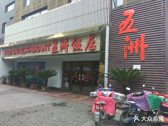 五洲饭店图片