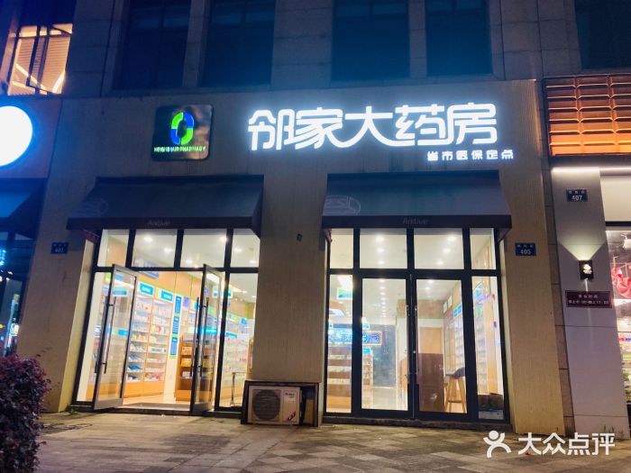 邻家大药房(明珠街店)图片