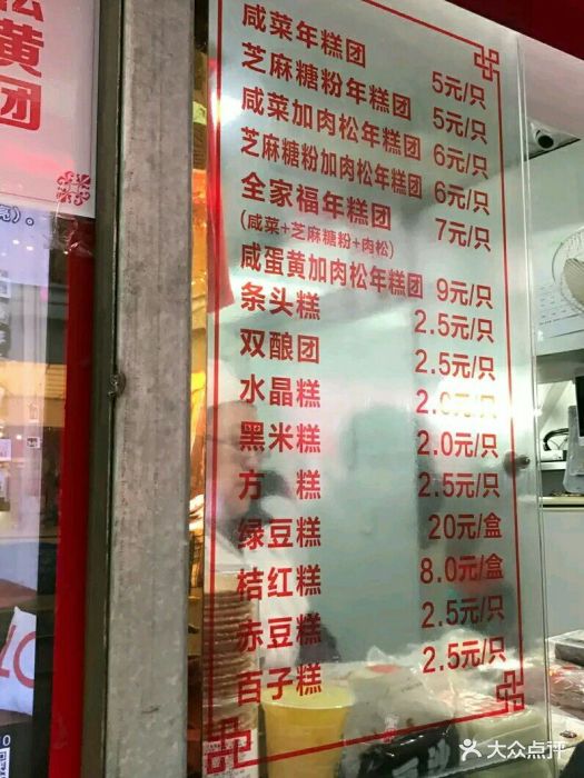 虹口糕团(茂名南路店-价目表-菜单图片-上海美食-大众点评网