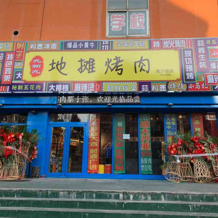 九两九地摊烤肉(南沙街店)-"元旦前,朋友开车带我过来的.