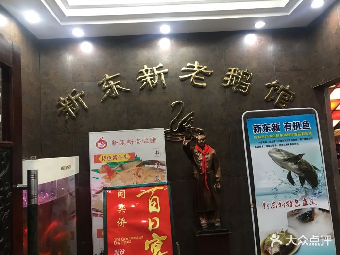 新东新老鹅馆(金箔路店)图片 第132张