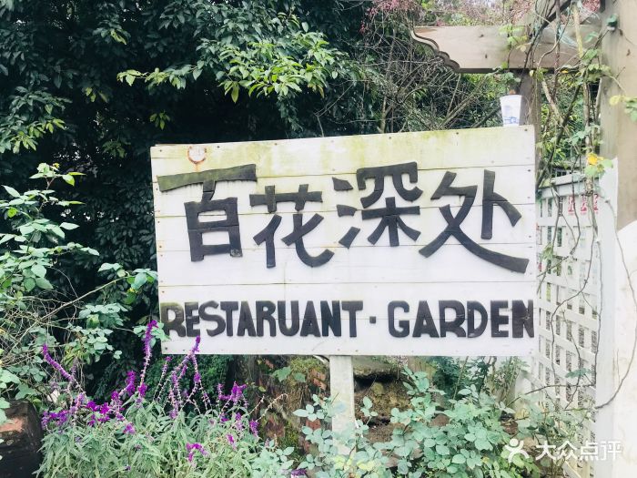 百花深处-图片-成都美食-大众点评网