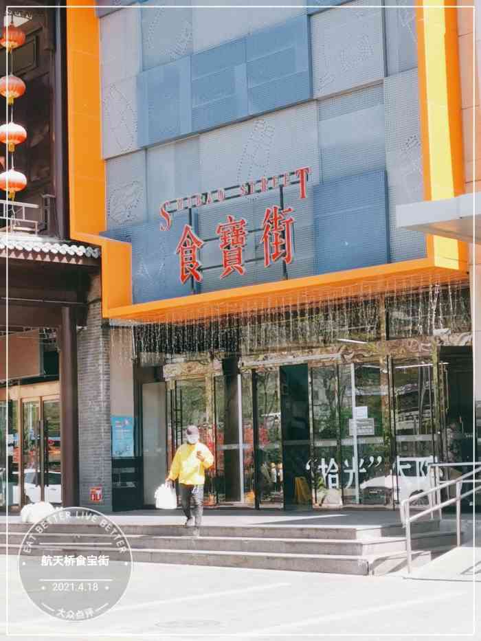 航天桥食宝街(航天桥店)-"千呼万唤始出来,这个食宝街修建时间不久,.