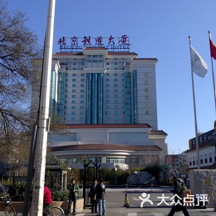 北京铁道大厦