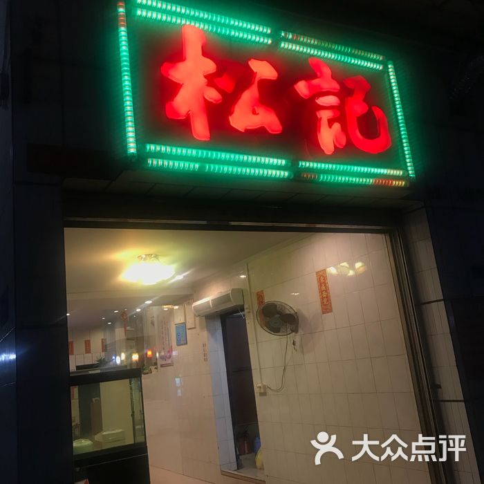 松记餐厅图片-北京火锅-大众点评网