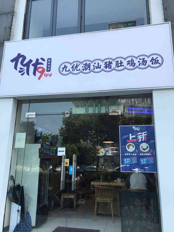 九优潮汕猪肚鸡汤饭(潮王路店)-"就开在家楼下的特色