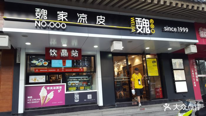 魏家凉皮(南门店)图片 - 第164张