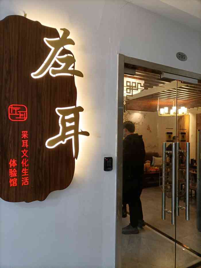 左耳·采耳文化体验馆(星海国际广场店)-"一家新店,开