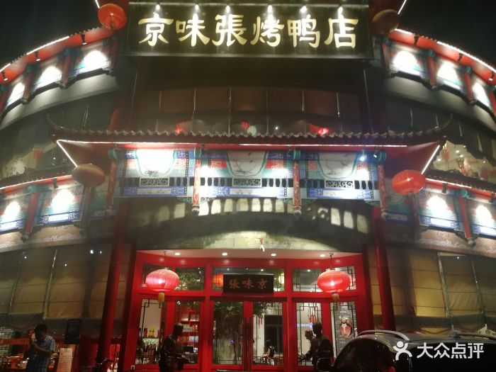 京味张烤鸭店(龙岗店-图片-深圳美食-大众点评网