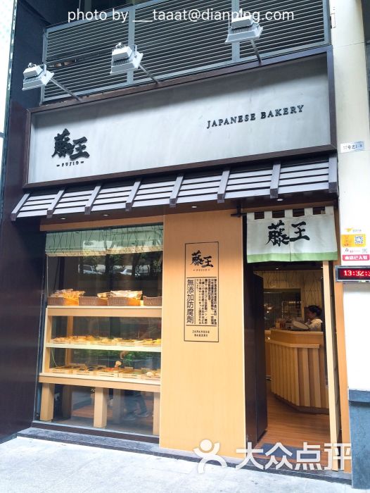 藤王日式面包店(淘金店)门面图片 第1张