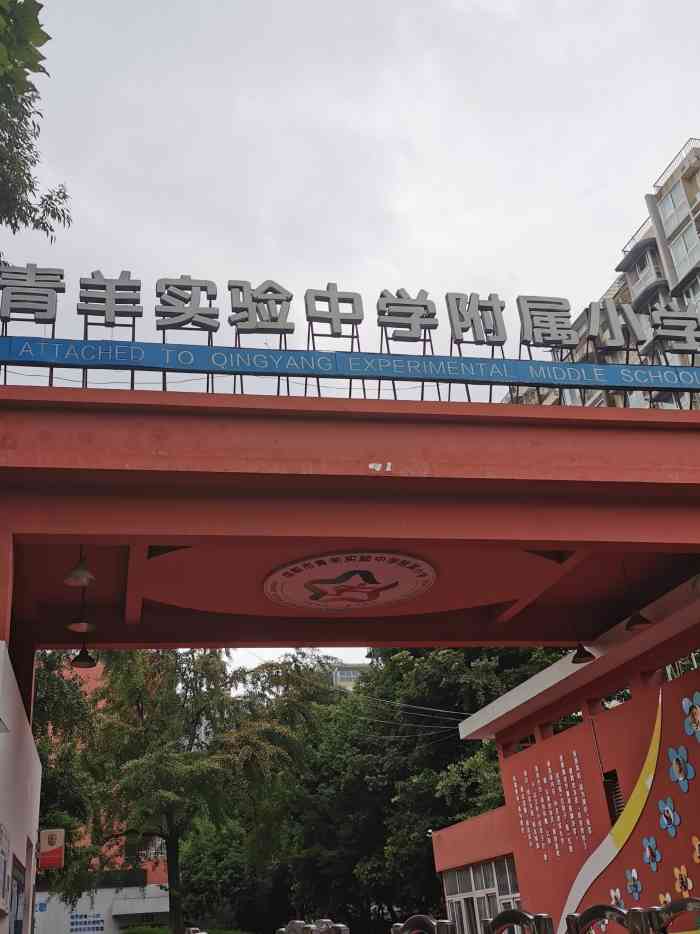 青羊实验中学附属小学-"青羊区图书馆对面的一所小学,和青羊实验中.