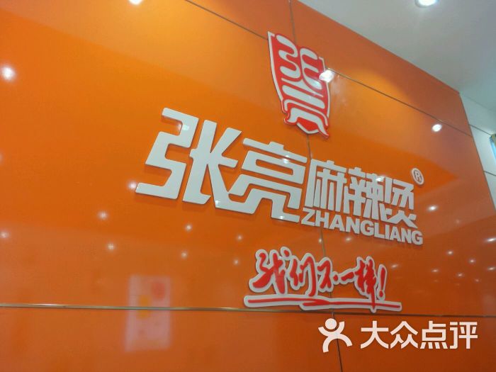 张亮麻辣烫(政六街店)品牌logo图片 - 第48张