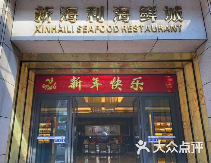 新海利(夏湾店-图片-珠海美食-大众点评网