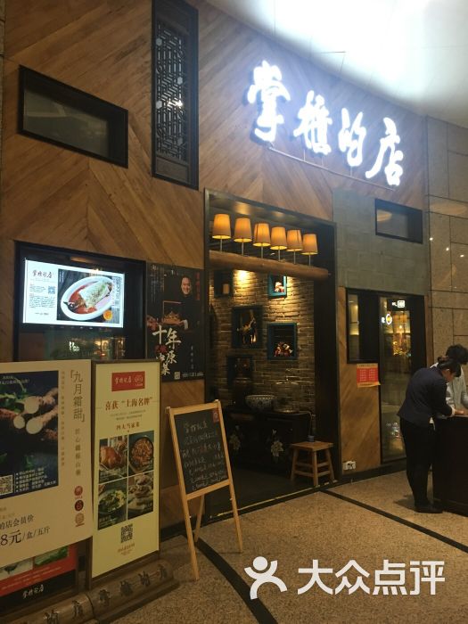 掌柜的店纯朴中原菜(世博源店)图片 第7张