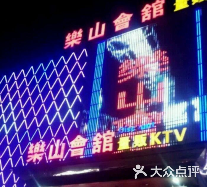 乐山会馆量贩ktv--其他图片-大石桥市k歌-大众点评网