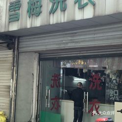 婚纱送干洗店洗多少钱_洗尚干洗店设计图(3)