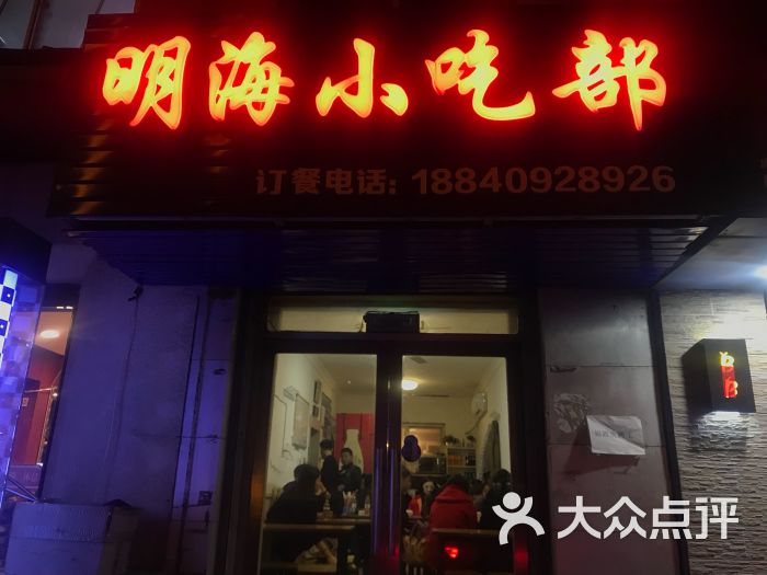 明海小吃部(延安路店)-图片-大连美食-大众点评网