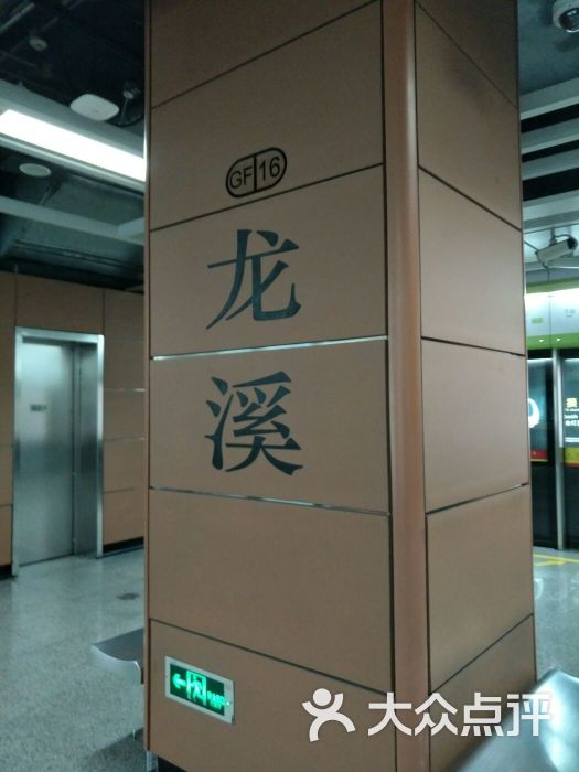 龙溪-地铁站
