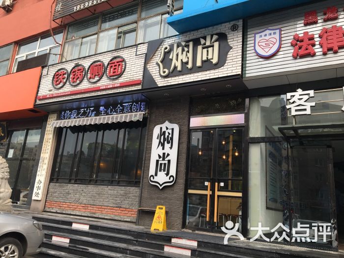 焖尚铁锅焖面(星海店)图片 - 第90张