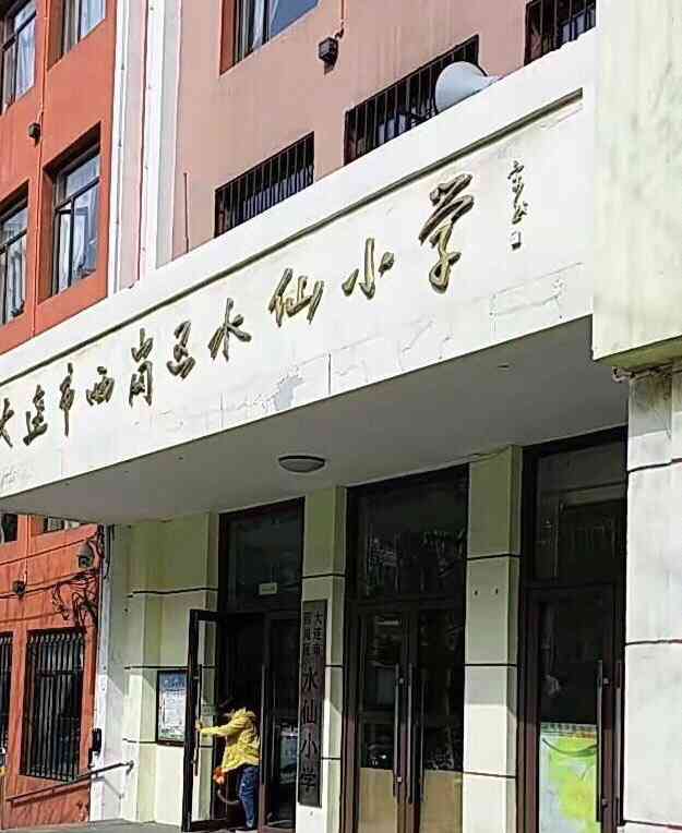 大连市西岗区水仙小学-"大连v8专享94 9大连市西岗区水仙小.