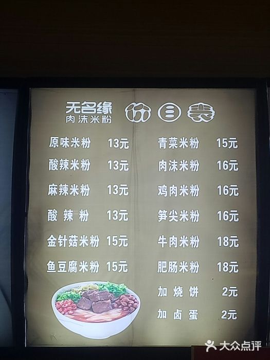 无名缘肉沫米粉(上品 店)菜单图片